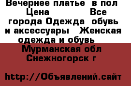 Вечернее платье  в пол  › Цена ­ 13 000 - Все города Одежда, обувь и аксессуары » Женская одежда и обувь   . Мурманская обл.,Снежногорск г.